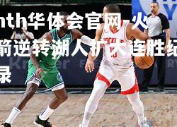 火箭逆转湖人扩大连胜纪录