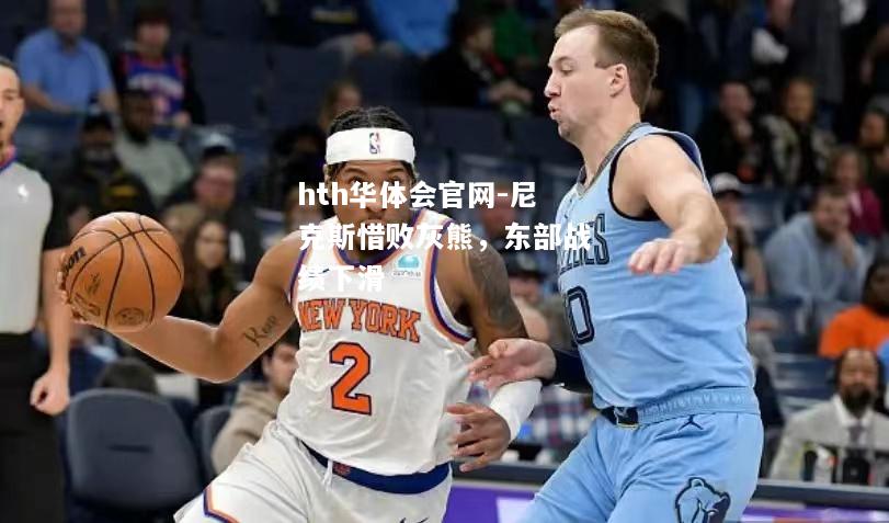 尼克斯惜败灰熊，东部战绩下滑