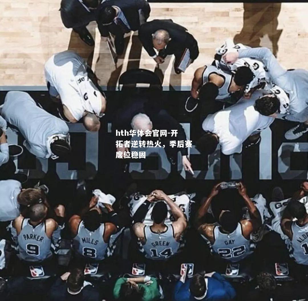 开拓者逆转热火，季后赛席位稳固