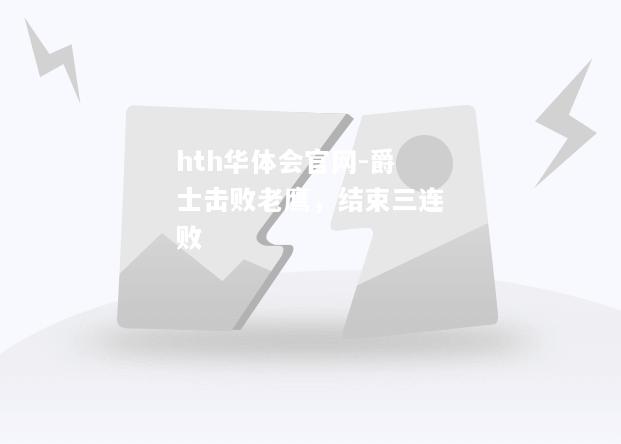 hth华体会官网-爵士击败老鹰，结束三连败