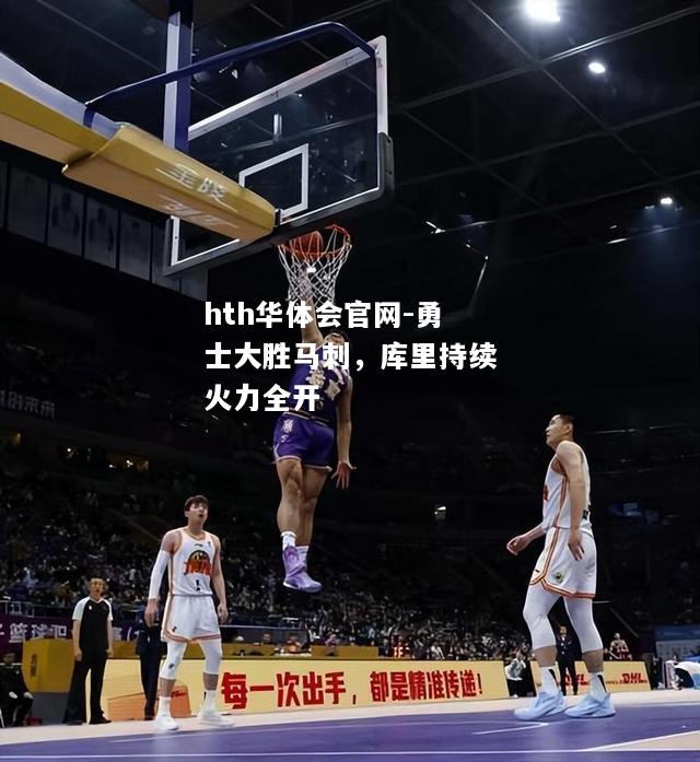 勇士大胜马刺，库里持续火力全开