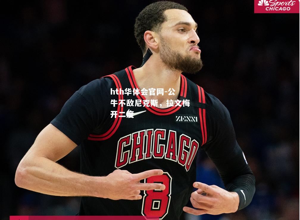 公牛不敌尼克斯，拉文梅开二度