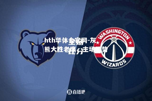 灰熊大胜老鹰，主场强势