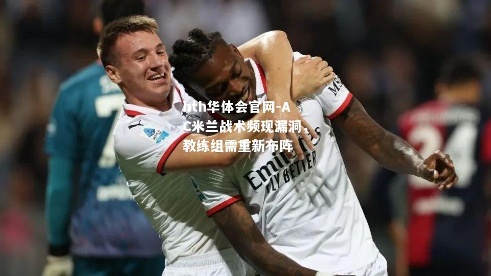 AC米兰战术频现漏洞，教练组需重新布阵