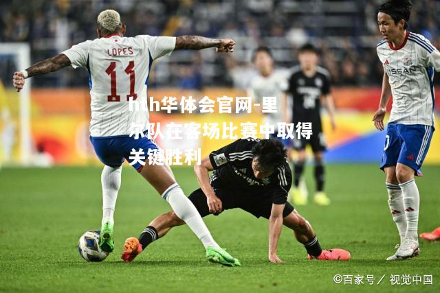 里尔队在客场比赛中取得关键胜利