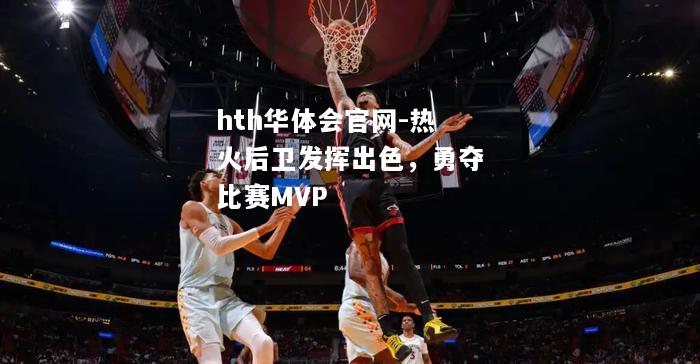 热火后卫发挥出色，勇夺比赛MVP