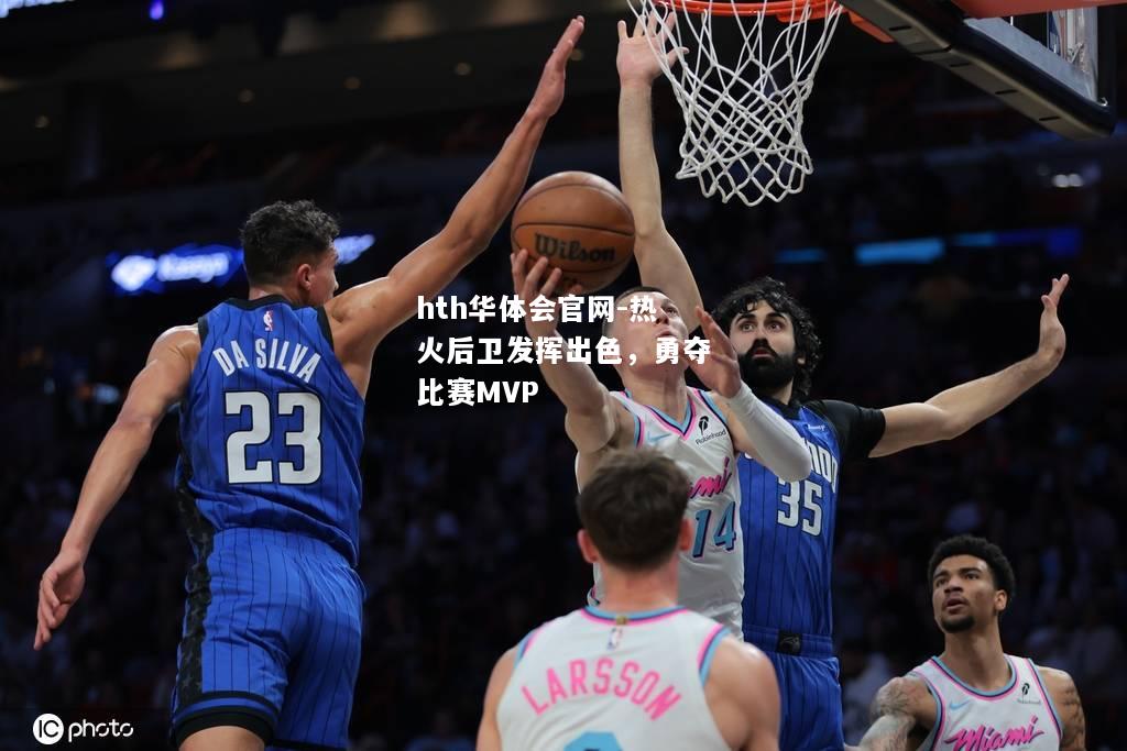 热火后卫发挥出色，勇夺比赛MVP