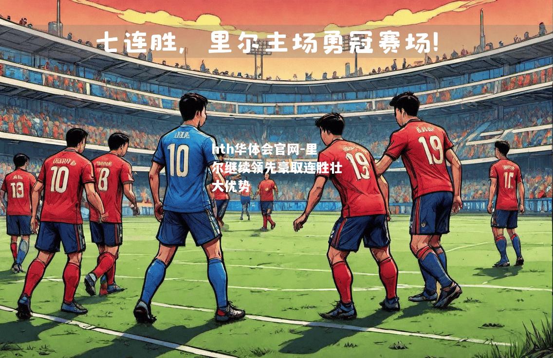 里尔继续领先豪取连胜壮大优势